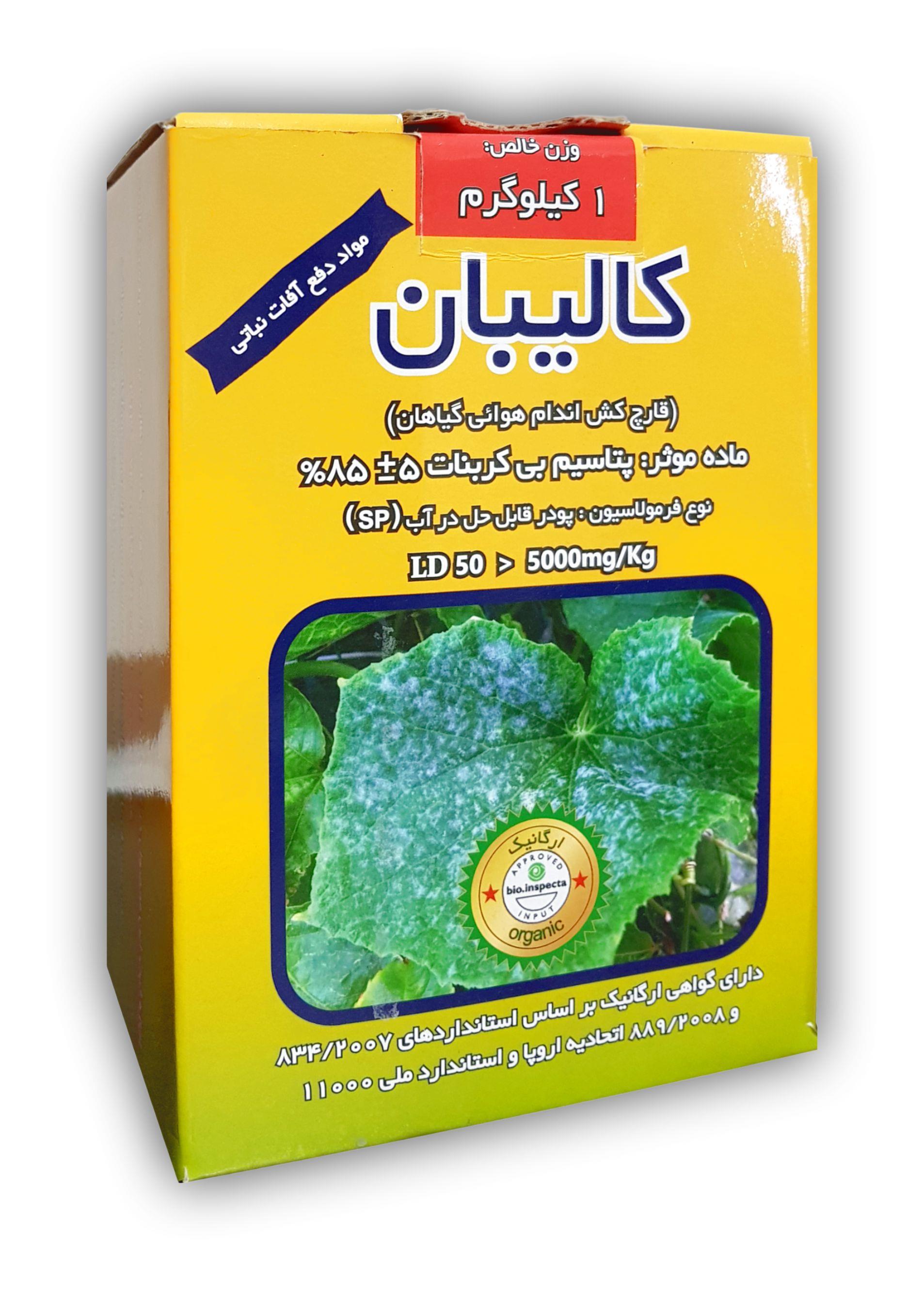 فروش عمده قارچ کش ارگانیک کنترل سفیدک سطحی (کالیبان)